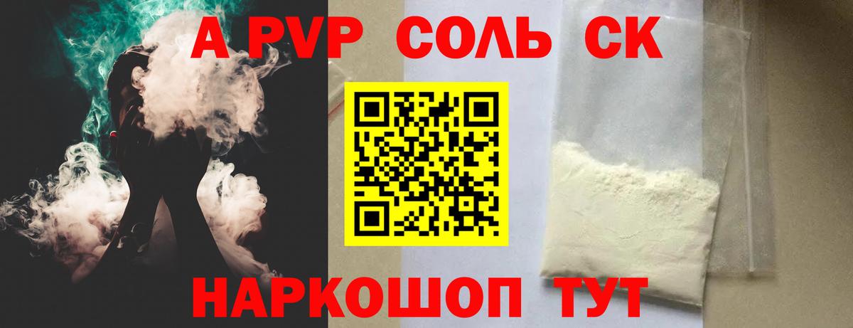 A PVP Соль Краснодар
